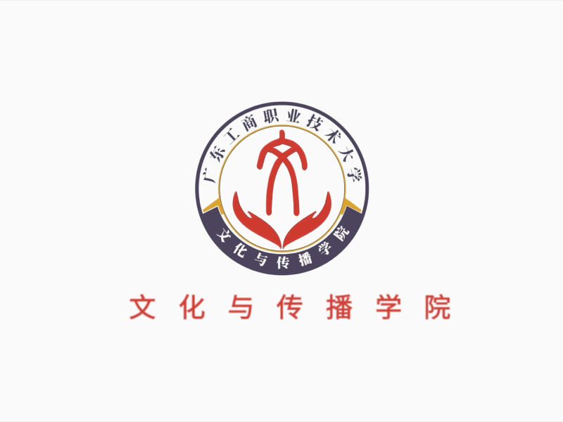 文化与传播学院2024年招生宣传片